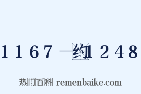 1167—约1248是什么意思的图片